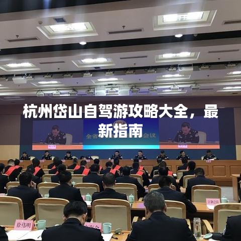 杭州岱山自駕游攻略大全，最新指南