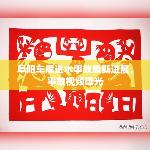 阜陽車庫進水事故最新進展，事故視頻曝光
