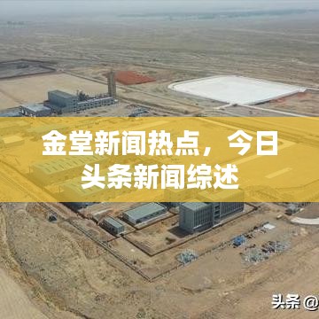 金堂新聞熱點(diǎn)，今日頭條新聞綜述