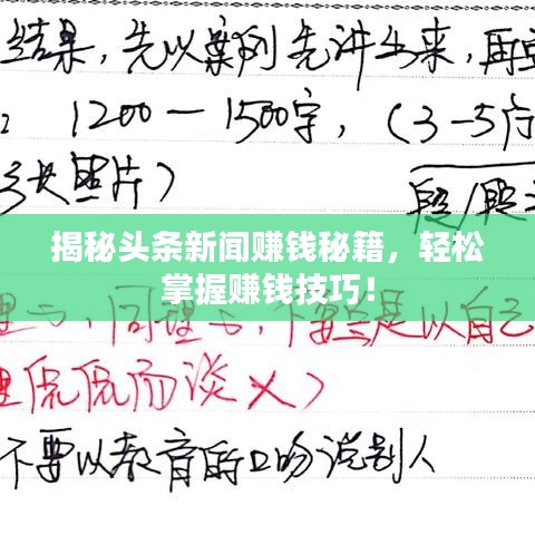揭秘頭條新聞賺錢秘籍，輕松掌握賺錢技巧！