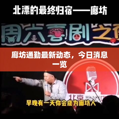 廊坊通勤最新動(dòng)態(tài)，今日消息一覽