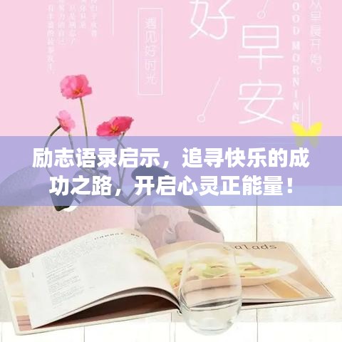 勵(lì)志語(yǔ)錄啟示，追尋快樂(lè)的成功之路，開啟心靈正能量！