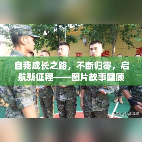 自我成長之路，不斷歸零，啟航新征程——圖片故事回顧