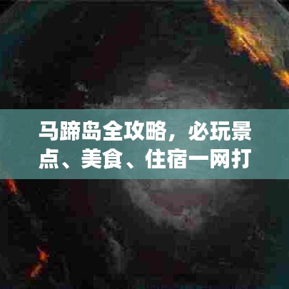 馬蹄島全攻略，必玩景點(diǎn)、美食、住宿一網(wǎng)打盡！