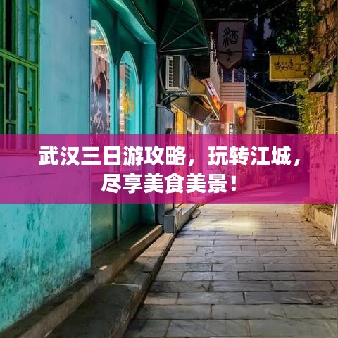 武漢三日游攻略，玩轉(zhuǎn)江城，盡享美食美景！