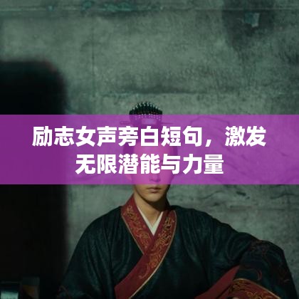 勵志女聲旁白短句，激發(fā)無限潛能與力量
