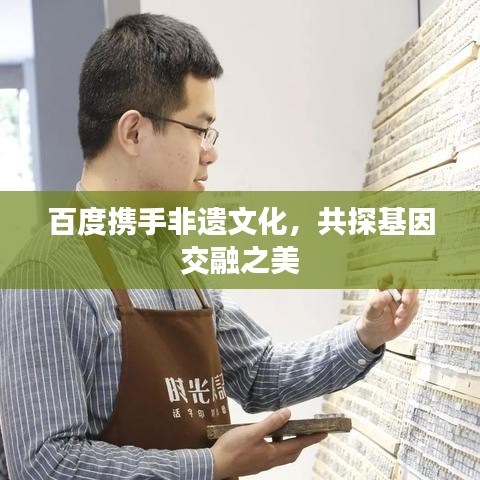 百度攜手非遺文化，共探基因交融之美
