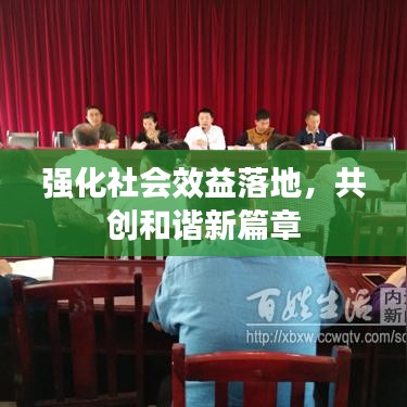 強(qiáng)化社會(huì)效益落地，共創(chuàng)和諧新篇章