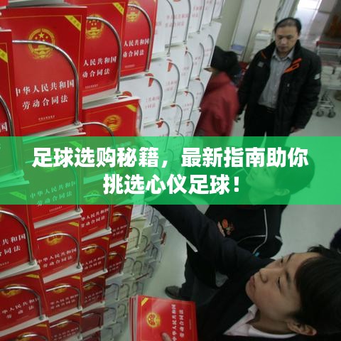 足球選購(gòu)秘籍，最新指南助你挑選心儀足球！