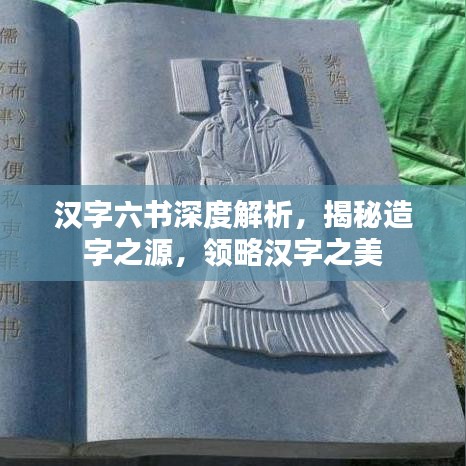 漢字六書(shū)深度解析，揭秘造字之源，領(lǐng)略漢字之美