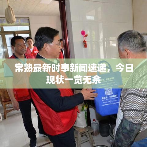 常熟最新時事新聞速遞，今日現(xiàn)狀一覽無余