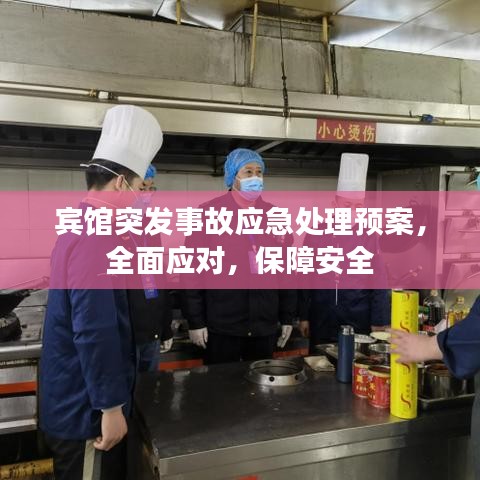 賓館突發(fā)事故應(yīng)急處理預(yù)案，全面應(yīng)對，保障安全