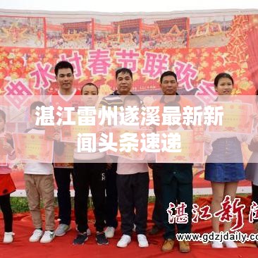 湛江雷州遂溪最新新聞?lì)^條速遞