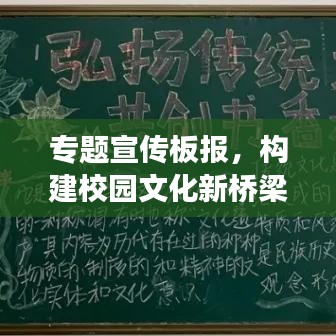 專題宣傳板報，構(gòu)建校園文化新橋梁，展現(xiàn)風(fēng)采魅力無限！