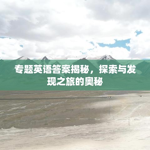 專題英語答案揭秘，探索與發(fā)現(xiàn)之旅的奧秘