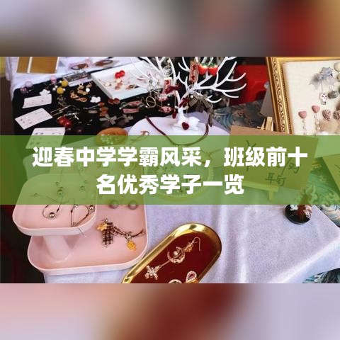 迎春中學學霸風采，班級前十名優(yōu)秀學子一覽