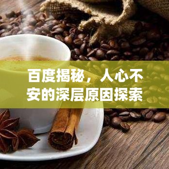 百度揭秘，人心不安的深層原因探索