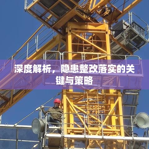 深度解析，隱患整改落實(shí)的關(guān)鍵與策略