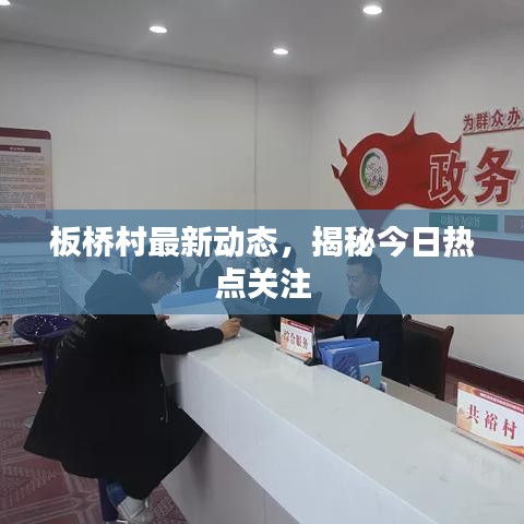 板橋村最新動(dòng)態(tài)，揭秘今日熱點(diǎn)關(guān)注