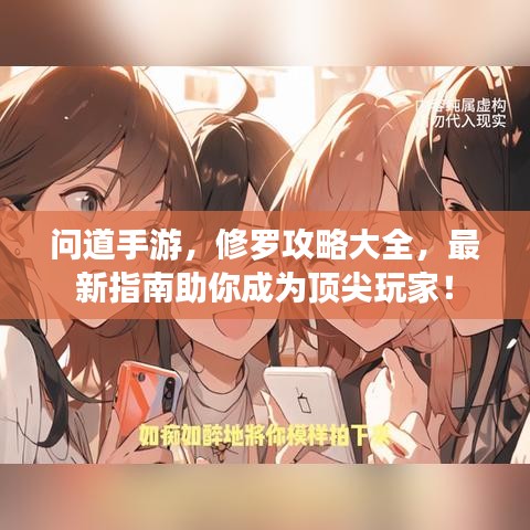問道手游，修羅攻略大全，最新指南助你成為頂尖玩家！