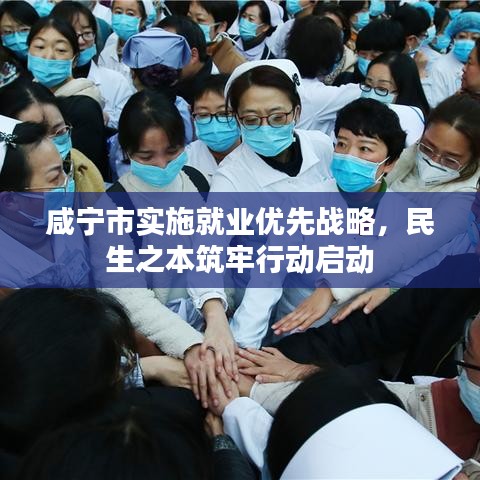 咸寧市實施就業(yè)優(yōu)先戰(zhàn)略，民生之本筑牢行動啟動