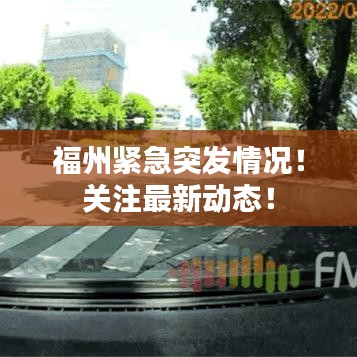 福州緊急突發(fā)情況！關注最新動態(tài)！
