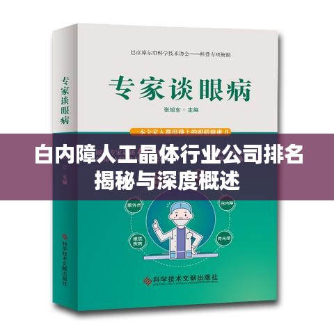 白內(nèi)障人工晶體行業(yè)公司排名揭秘與深度概述