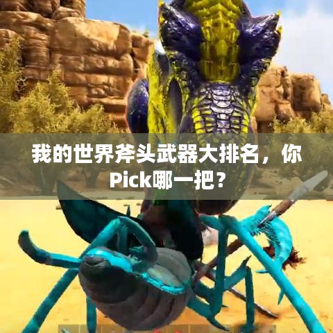我的世界斧頭武器大排名，你Pick哪一把？