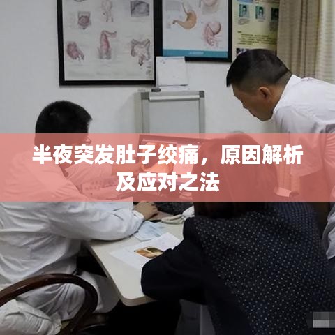 半夜突發(fā)肚子絞痛，原因解析及應對之法