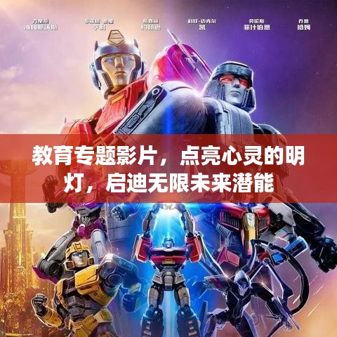 教育專題影片，點亮心靈的明燈，啟迪無限未來潛能