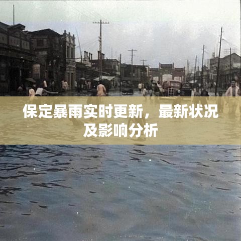 保定暴雨實(shí)時(shí)更新，最新狀況及影響分析