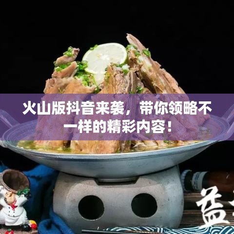火山版抖音來襲，帶你領(lǐng)略不一樣的精彩內(nèi)容！