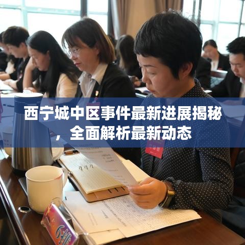 西寧城中區(qū)事件最新進展揭秘，全面解析最新動態(tài)