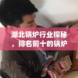 湖北鍋爐行業(yè)探秘，排名前十的鍋爐制造廠家一覽