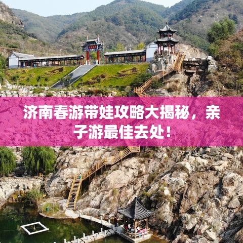 濟南春游帶娃攻略大揭秘，親子游最佳去處！