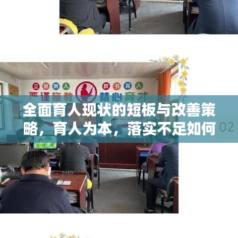 全面育人現(xiàn)狀的短板與改善策略，育人為本，落實不足如何破局？