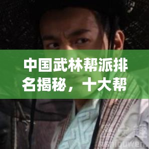 中國(guó)武林幫派排名揭秘，十大幫派榜單震撼來襲！