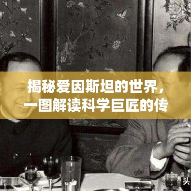 揭秘愛因斯坦的世界，一圖解讀科學(xué)巨匠的傳奇人生