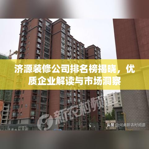 濟(jì)源裝修公司排名榜揭曉，優(yōu)質(zhì)企業(yè)解讀與市場洞察