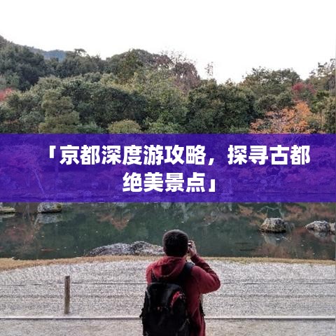 「京都深度游攻略，探尋古都絕美景點(diǎn)」