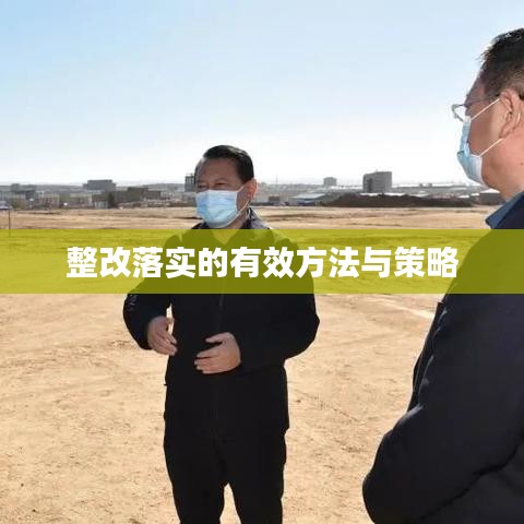 整改落實(shí)的有效方法與策略