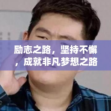 勵(lì)志之路，堅(jiān)持不懈，成就非凡夢(mèng)想之路