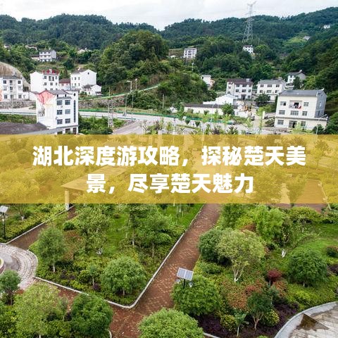 湖北深度游攻略，探秘楚天美景，盡享楚天魅力