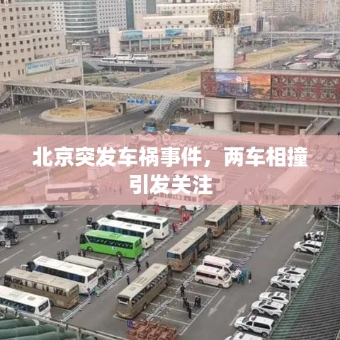 北京突發(fā)車禍事件，兩車相撞引發(fā)關注