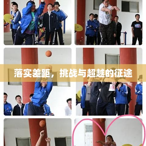 落實(shí)差距，挑戰(zhàn)與超越的征途