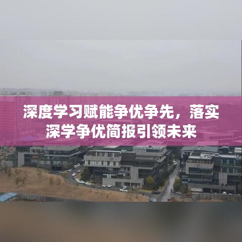 深度學(xué)習(xí)賦能爭優(yōu)爭先，落實深學(xué)爭優(yōu)簡報引領(lǐng)未來