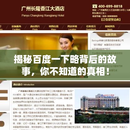 揭秘百度一下略背后的故事，你不知道的真相！