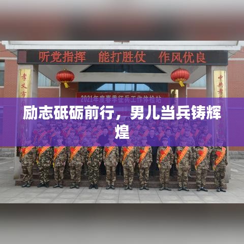 勵志砥礪前行，男兒當(dāng)兵鑄輝煌