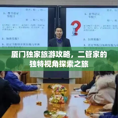 廈門獨(dú)家旅游攻略，二管家的獨(dú)特視角探索之旅