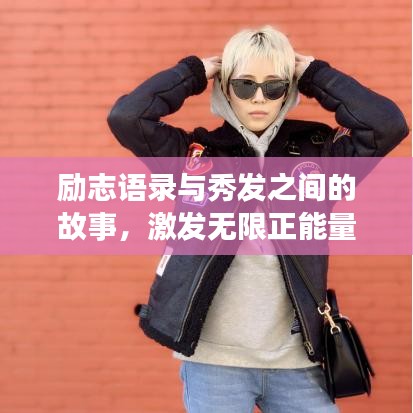 勵志語錄與秀發(fā)之間的故事，激發(fā)無限正能量！